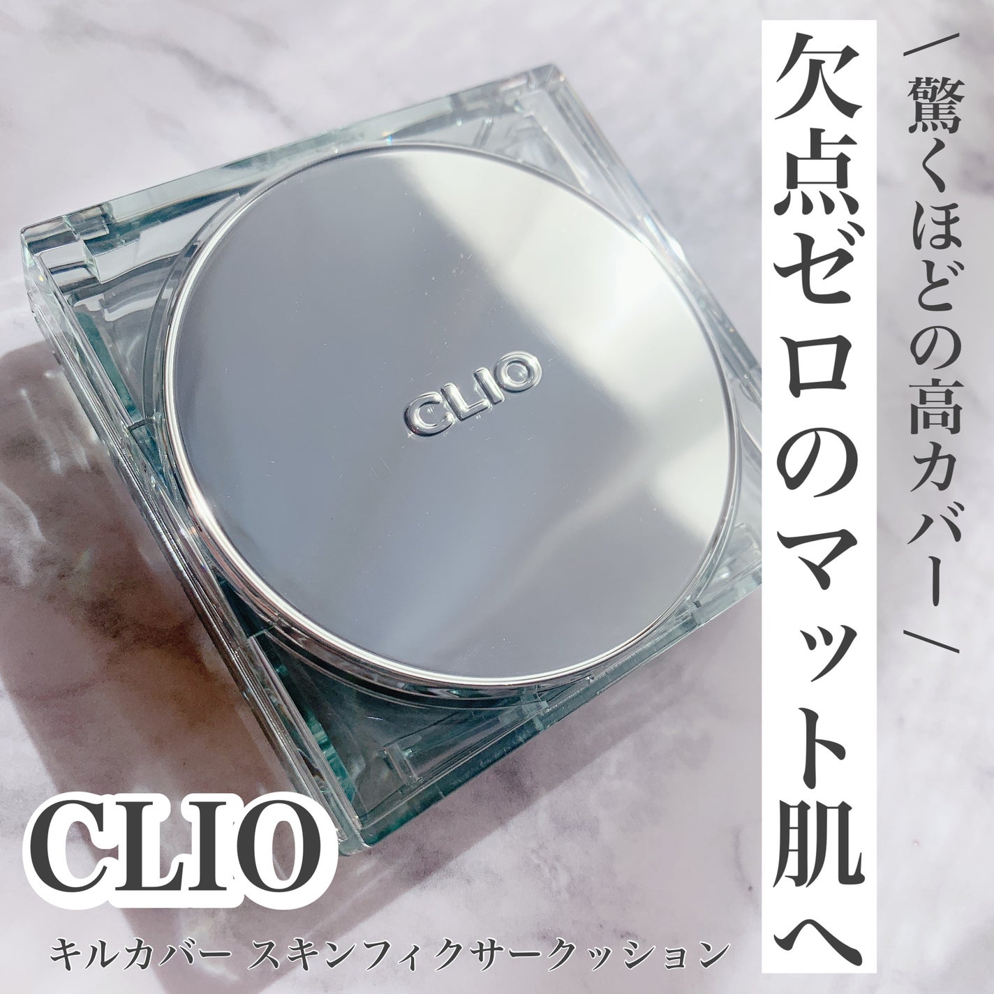 クリオ キル カバー スキン フィクサー クッション/CLIO/クッションファンデーションを使ったクチコミ(1枚目)