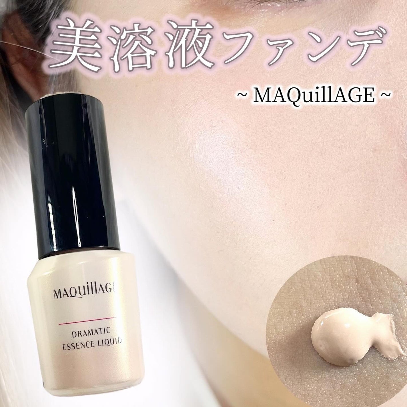 ドラマティックエッセンスリキッド/マキアージュ/リキッドファンデーションを使ったクチコミ(1枚目)