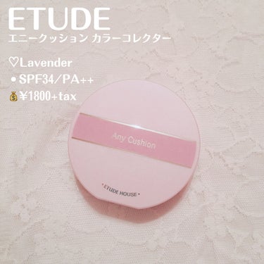 エニークッション カラーコレクター/ETUDE/化粧下地を使ったクチコミ（2枚目）