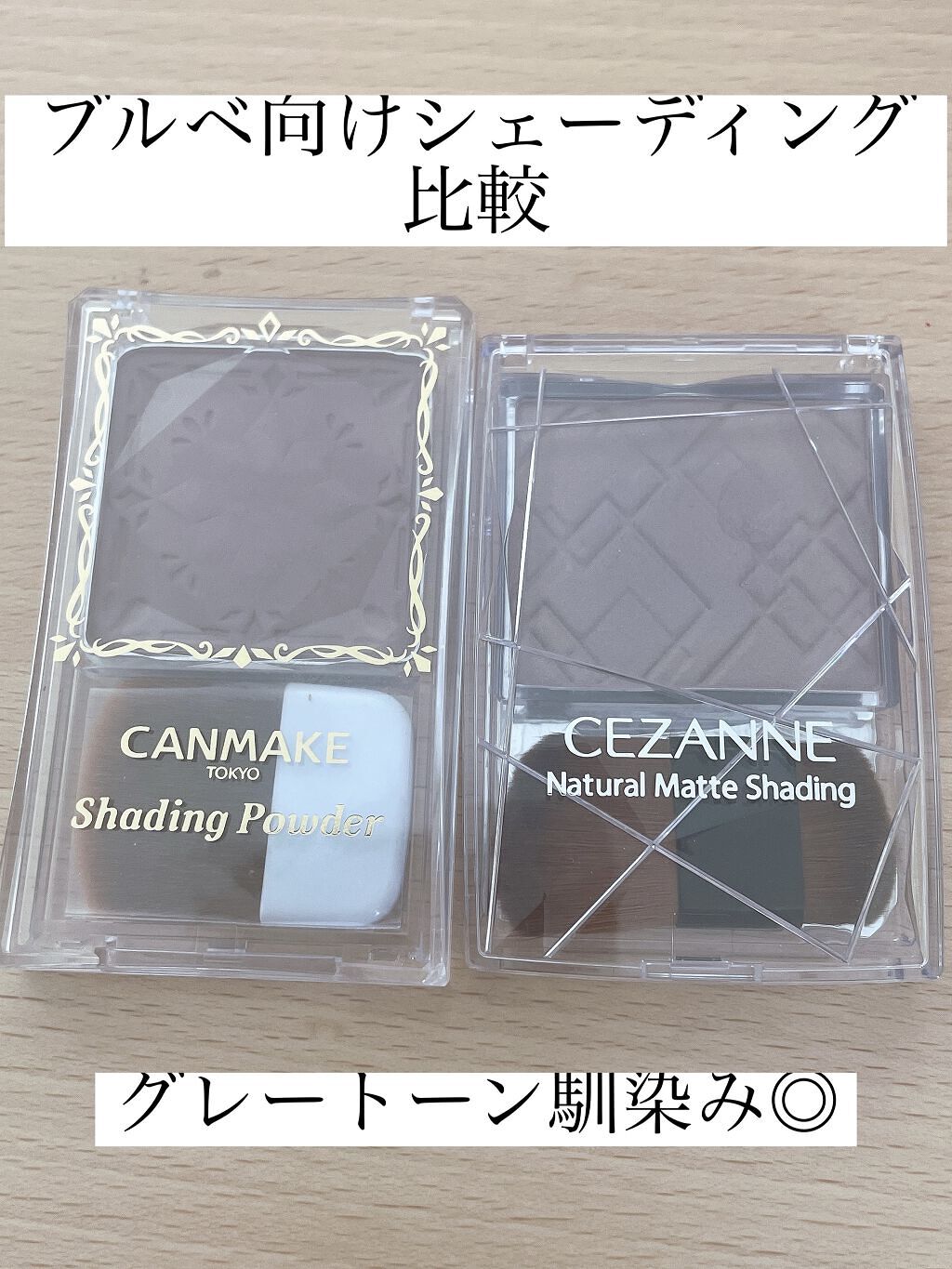 シェーディングパウダー/キャンメイク/シェーディングを使ったクチコミ（1枚目）