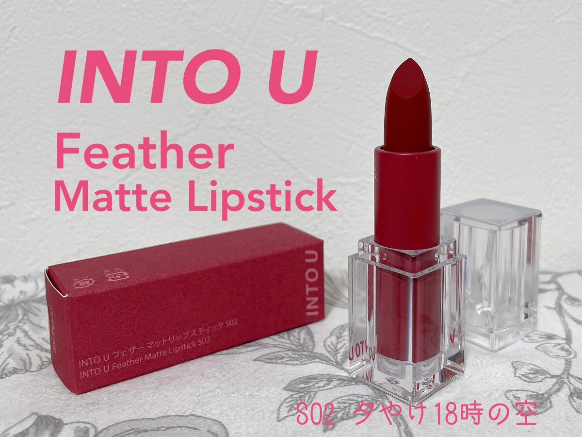 フェザーマットリップスティック/INTO U/口紅を使ったクチコミ(1枚目)