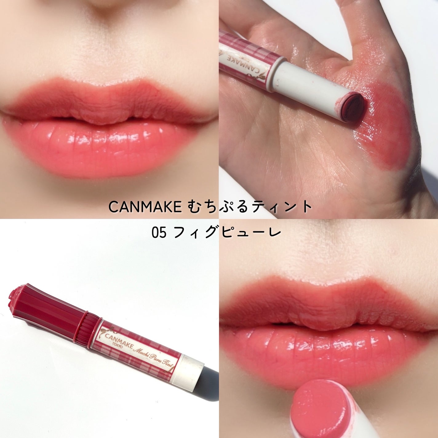 むちぷるティント/キャンメイク/リップティントを使ったクチコミ(8枚目)