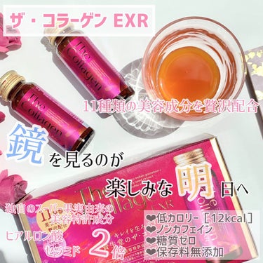 ザ・コラーゲン EXR ＜ドリンク＞/ザ・コラーゲン/ドリンクを使ったクチコミ（1枚目）