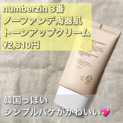 3番 ノーファンデ陶器肌トーンアップクリーム/numbuzin/化粧下地を使ったクチコミ(2枚目)