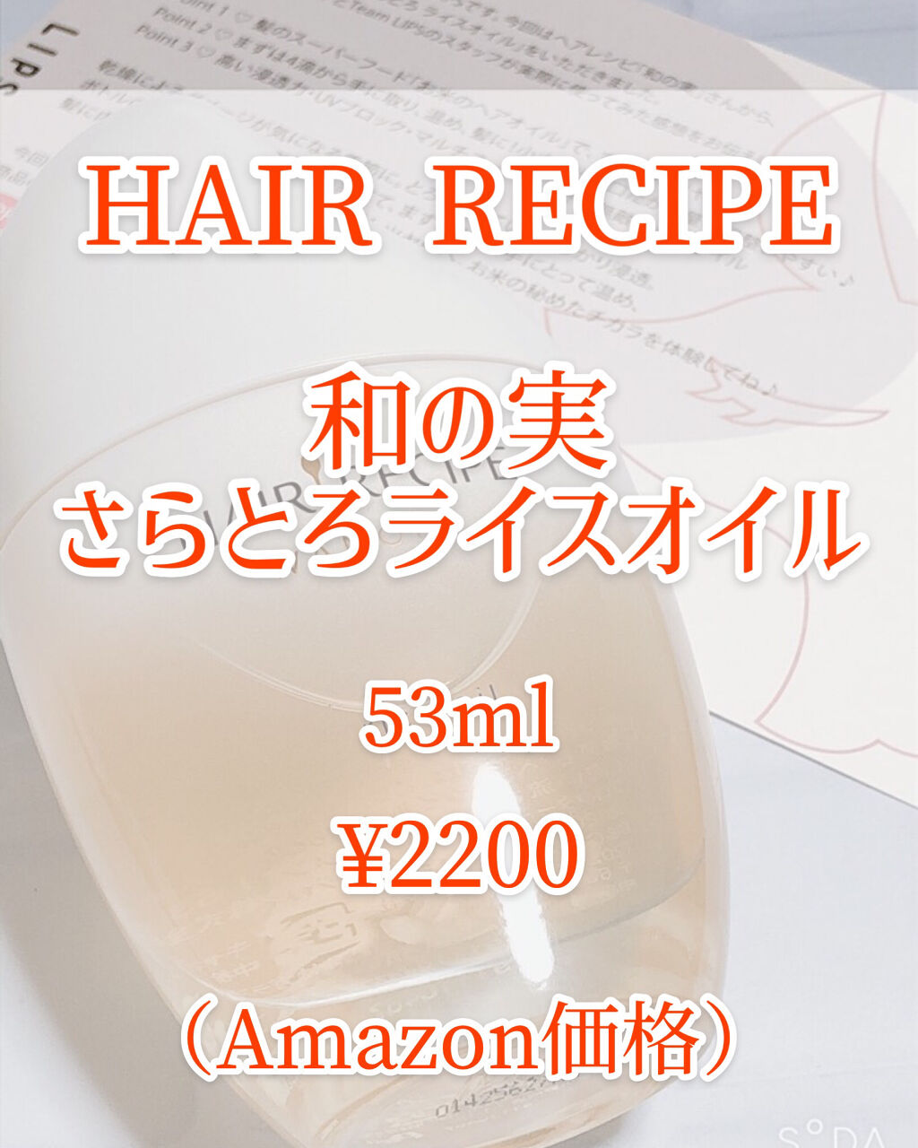 さらとろライスオイル(洗い流さないトリートメント)/WANOMI/ヘアオイルを使ったクチコミ（2枚目）