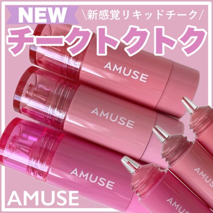 チークトクトク/AMUSE/リキッドチークを使ったクチコミ(1枚目)