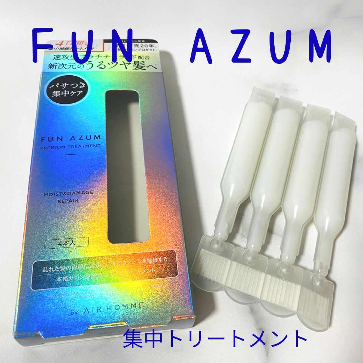 モイスト&ダメージリペア 集中トリートメント/FUN AZUM/ヘアマスク・ヘアパックを使ったクチコミ(1枚目)