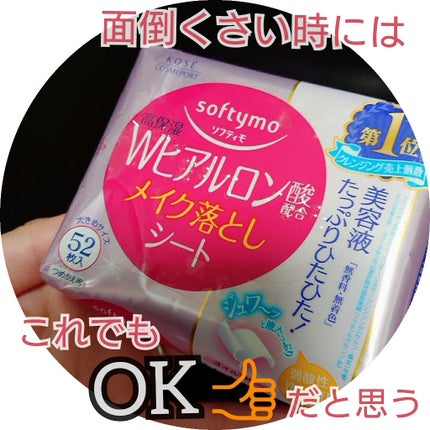 Wヒアルロン酸配合 メイク落としシート/ソフティモ/その他を使ったクチコミ(1枚目)