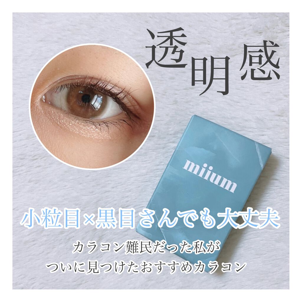 miium 1day/miium/ワンデー(1DAY)カラコンを使ったクチコミ(1枚目)