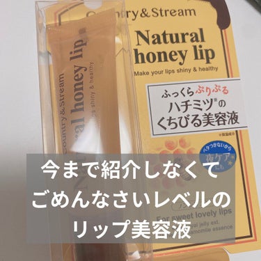 【いつもありがとうリップケア😭】
カントリー&ストリーム
ハニーフルリップ HM
600円程で買えます！

私がいつも愛用しているリップ美容液です。

私はティントとかを使ったりすると痒くなったり乾燥し