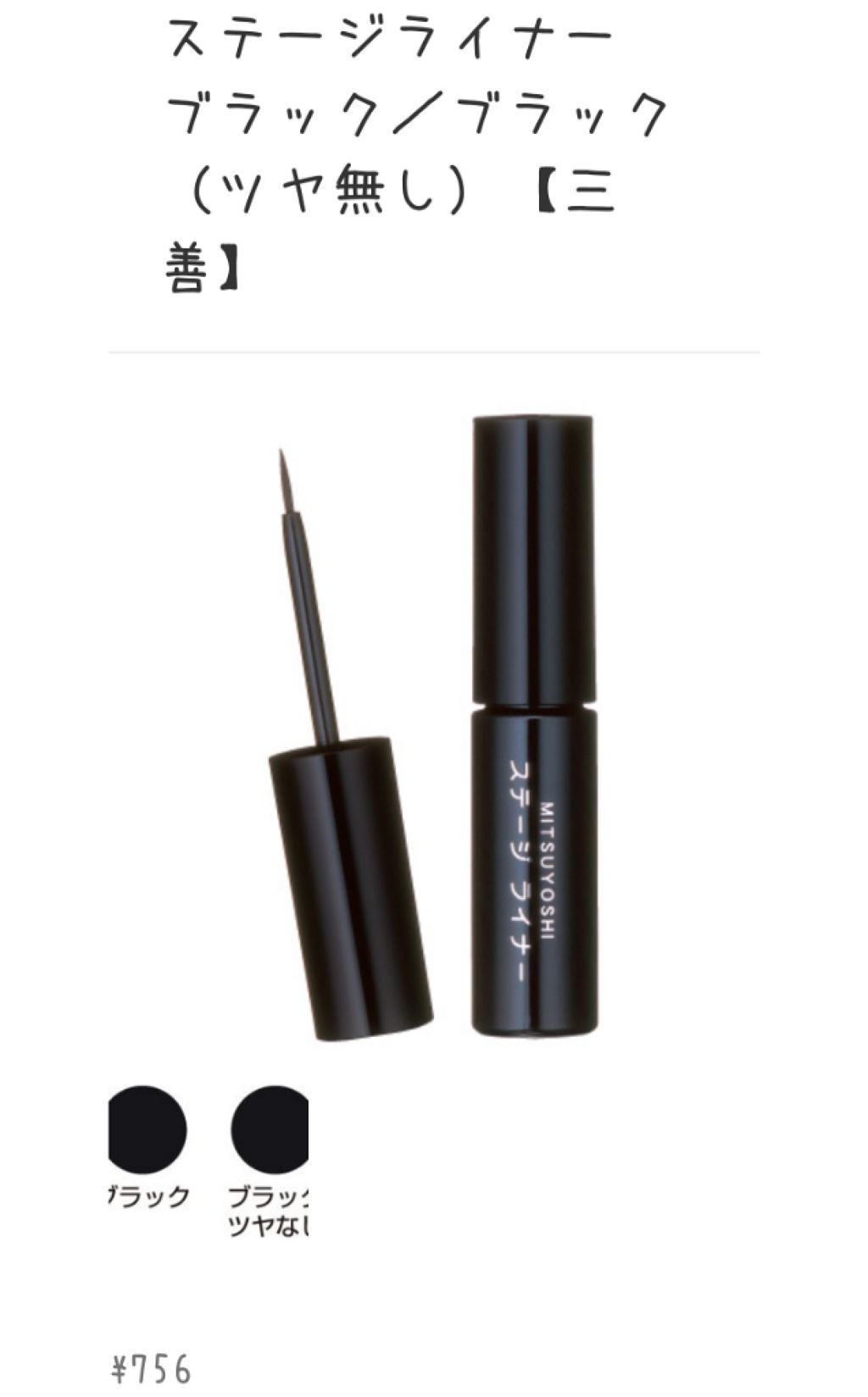 ステージライナー/三善/リキッドアイライナーを使ったクチコミ(1枚目)