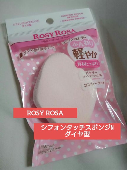 シフォンタッチスポンジN ダイヤ型/ロージーローザ/パフ・スポンジを使ったクチコミ(1枚目)