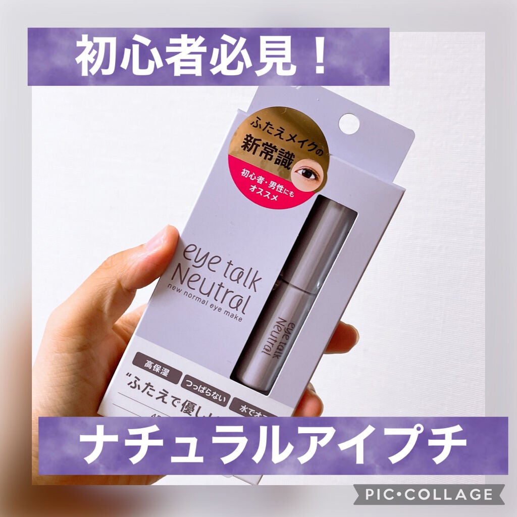 アイトーク ニュートラル/アイトーク/二重まぶた用アイテムを使ったクチコミ(1枚目)