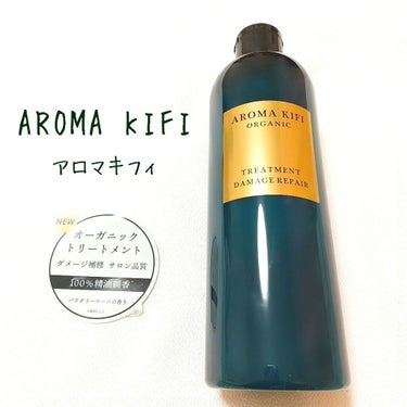 オーガニック シャンプー／トリートメント＜ダメージリペア＞/AROMA KIFI/シャンプー・コンディショナーを使ったクチコミ（1枚目）