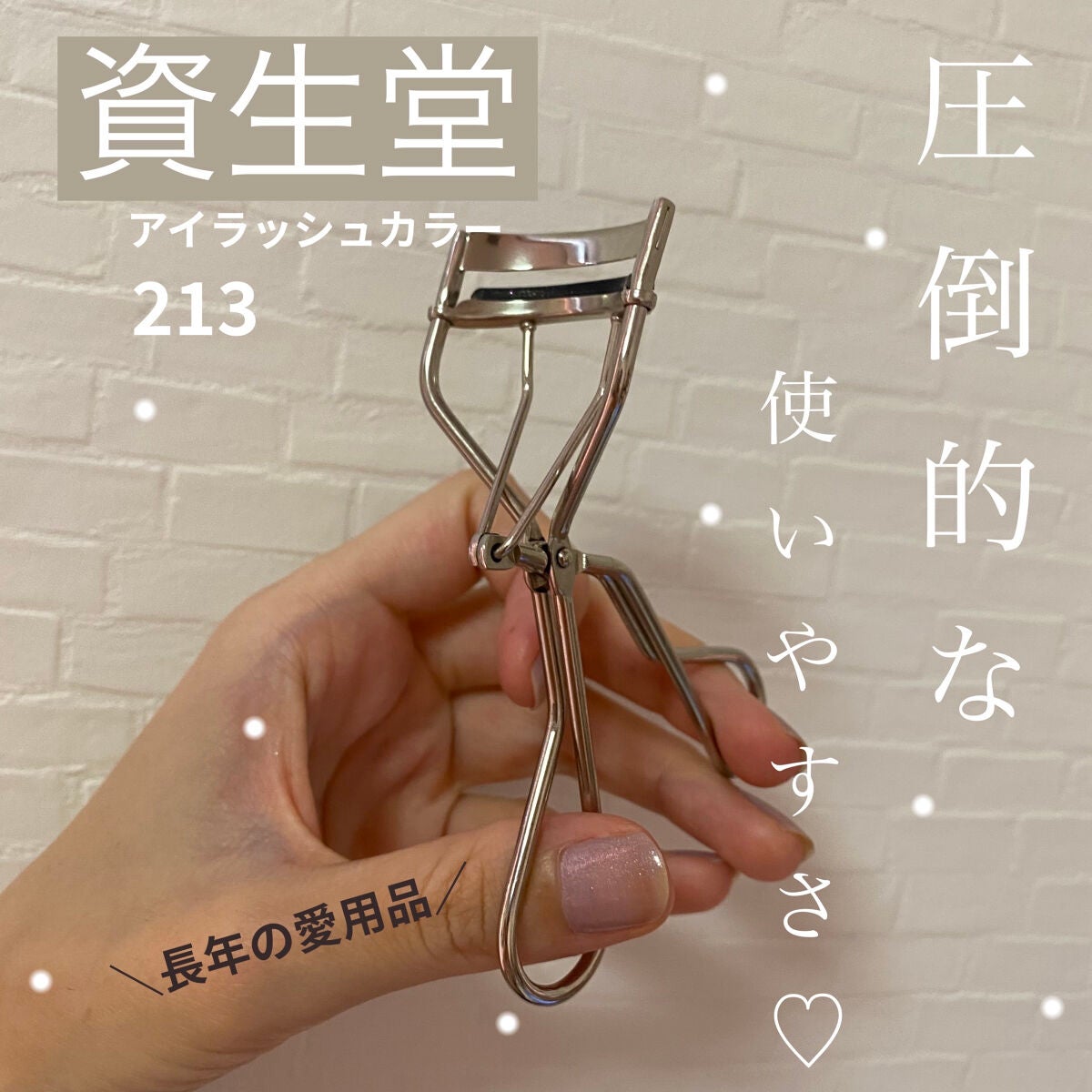 アイラッシュカーラー /SHISEIDO/ビューラーを使ったクチコミ(1枚目)