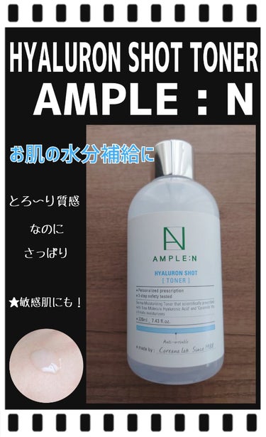 ヒアルロンショットトナー/AMPLE:N/化粧水を使ったクチコミ（1枚目）