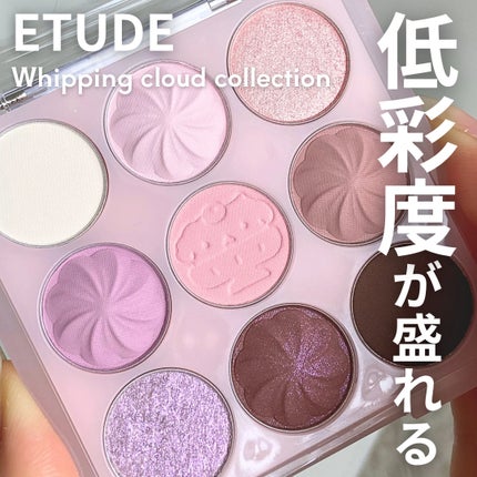 プレイカラーアイズ ホイッピングクラウドコレクション/ETUDE/アイシャドウパレットを使ったクチコミ(1枚目)