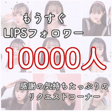 もうすぐLIPSフォロワー10000人！！！

みなさんこんばんは！

LIPSフォロワーがもうすぐ10000人突破します！！

ここまでこれたのは，フォローしていつも見てくださる皆様のおかげです！

