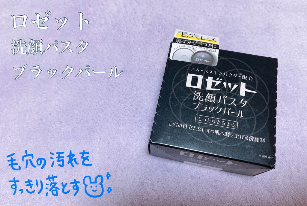ロゼット洗顔パスタ ブラックパール/ロゼット/洗顔フォームを使ったクチコミ（1枚目）