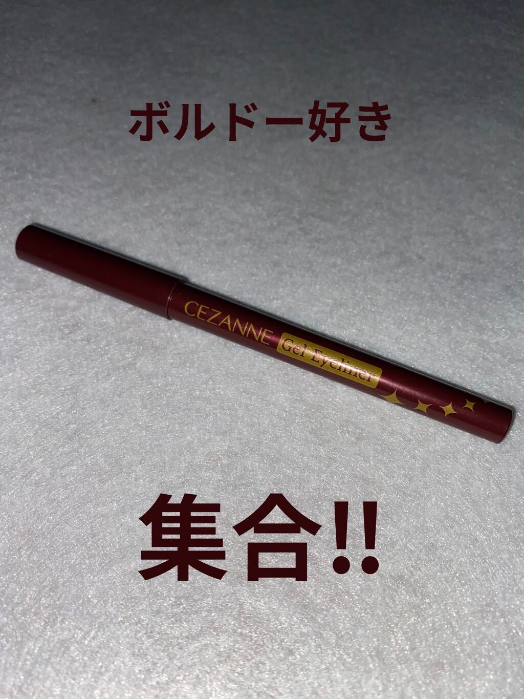 ジェルアイライナー/CEZANNE/ジェルアイライナーを使ったクチコミ(1枚目)