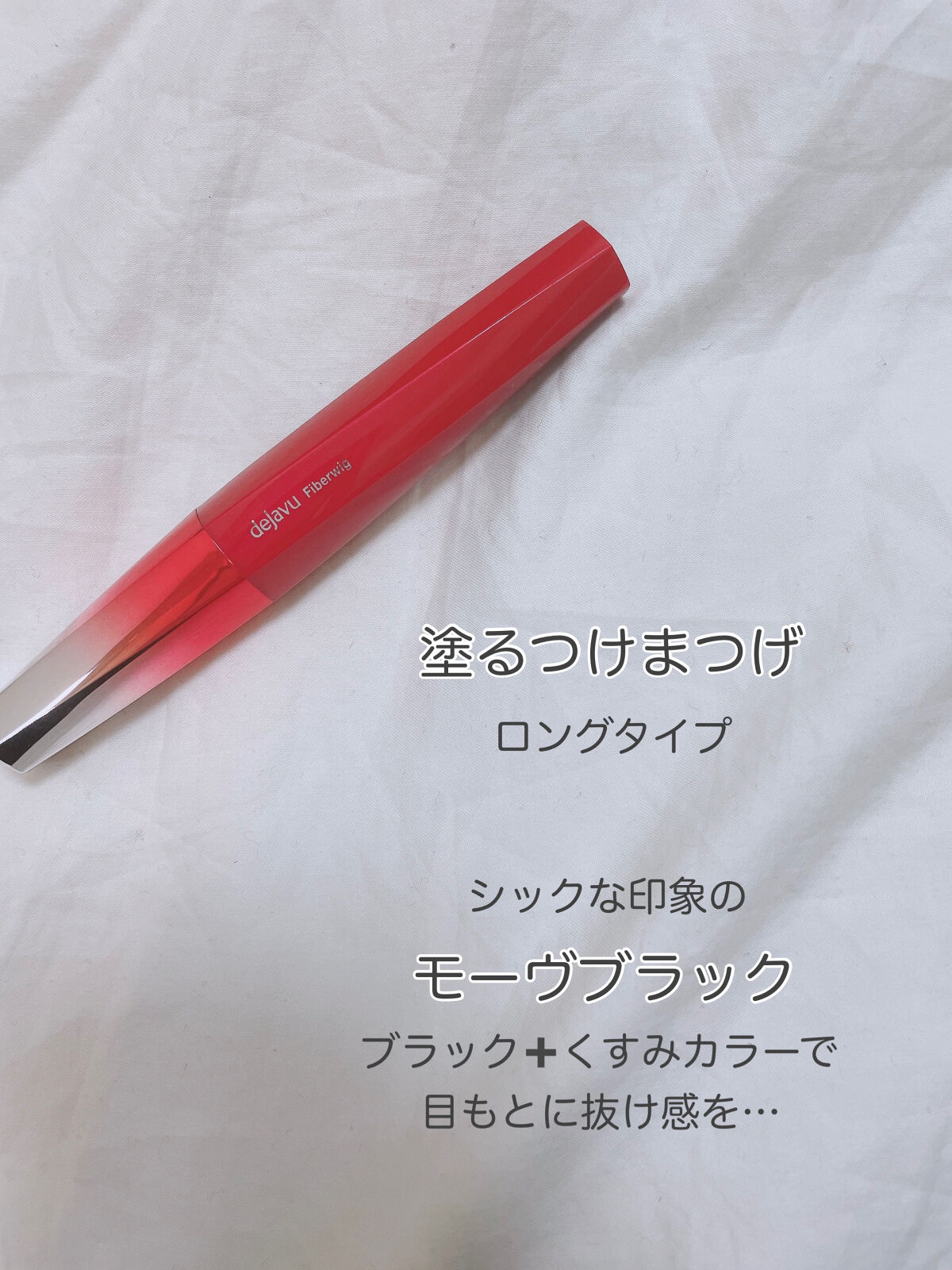 「塗るつけまつげ」ロングタイプ/デジャヴュ/マスカラを使ったクチコミ（3枚目）