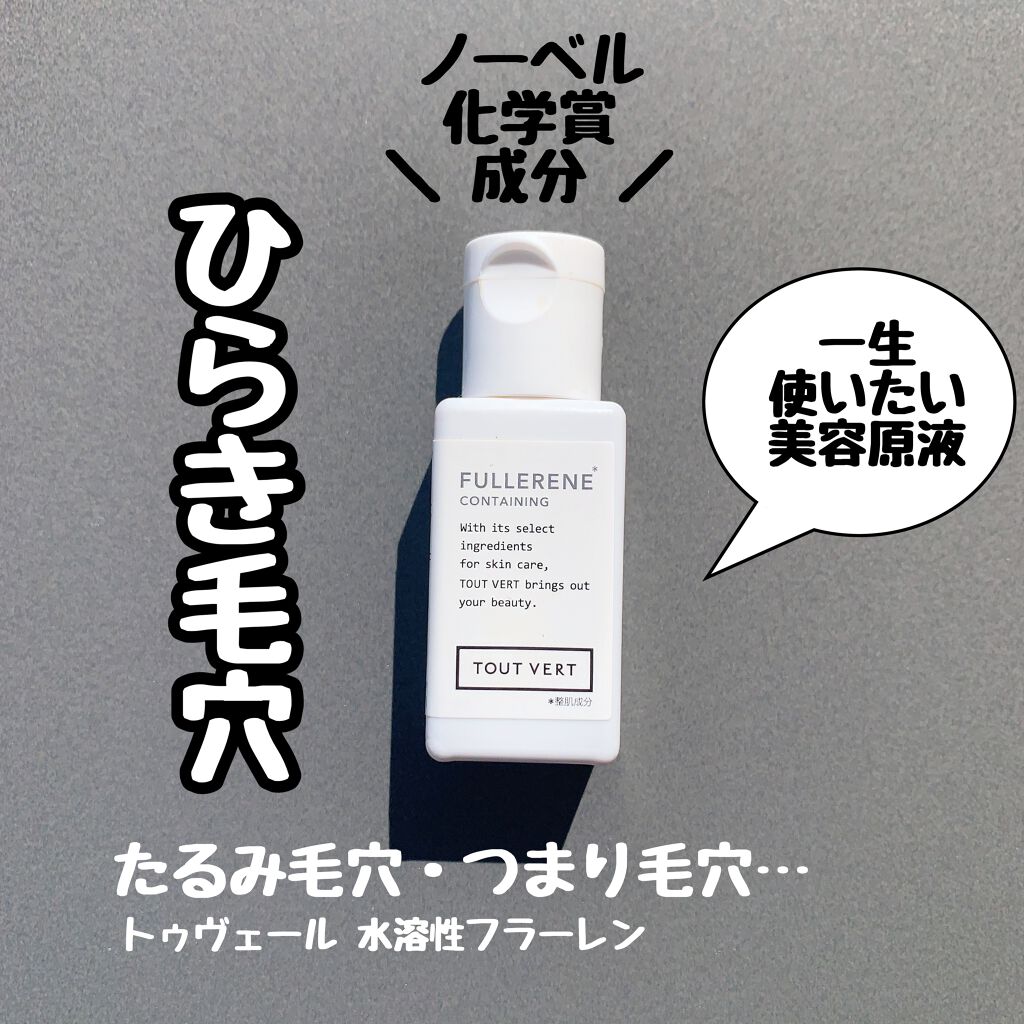 水溶性フラーレン/TOUT VERT/美容液を使ったクチコミ（1枚目）