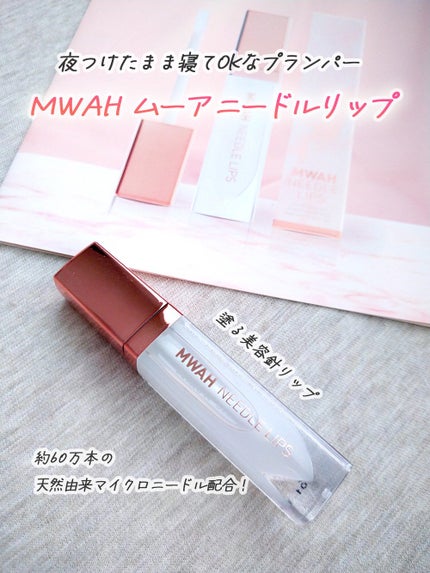 試してみた】MWAH MWAH NEEDLE LIPSのリアルな口コミ・レビュー 試してみた】MWAH MWAH NEEDLE LIPSのリアルな口コミ・レビュー