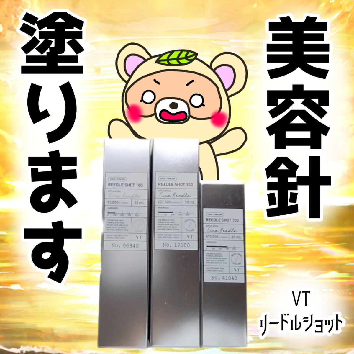 67％以上節約 VT ブイティー 3本 サンプル リードルショット 100 300
