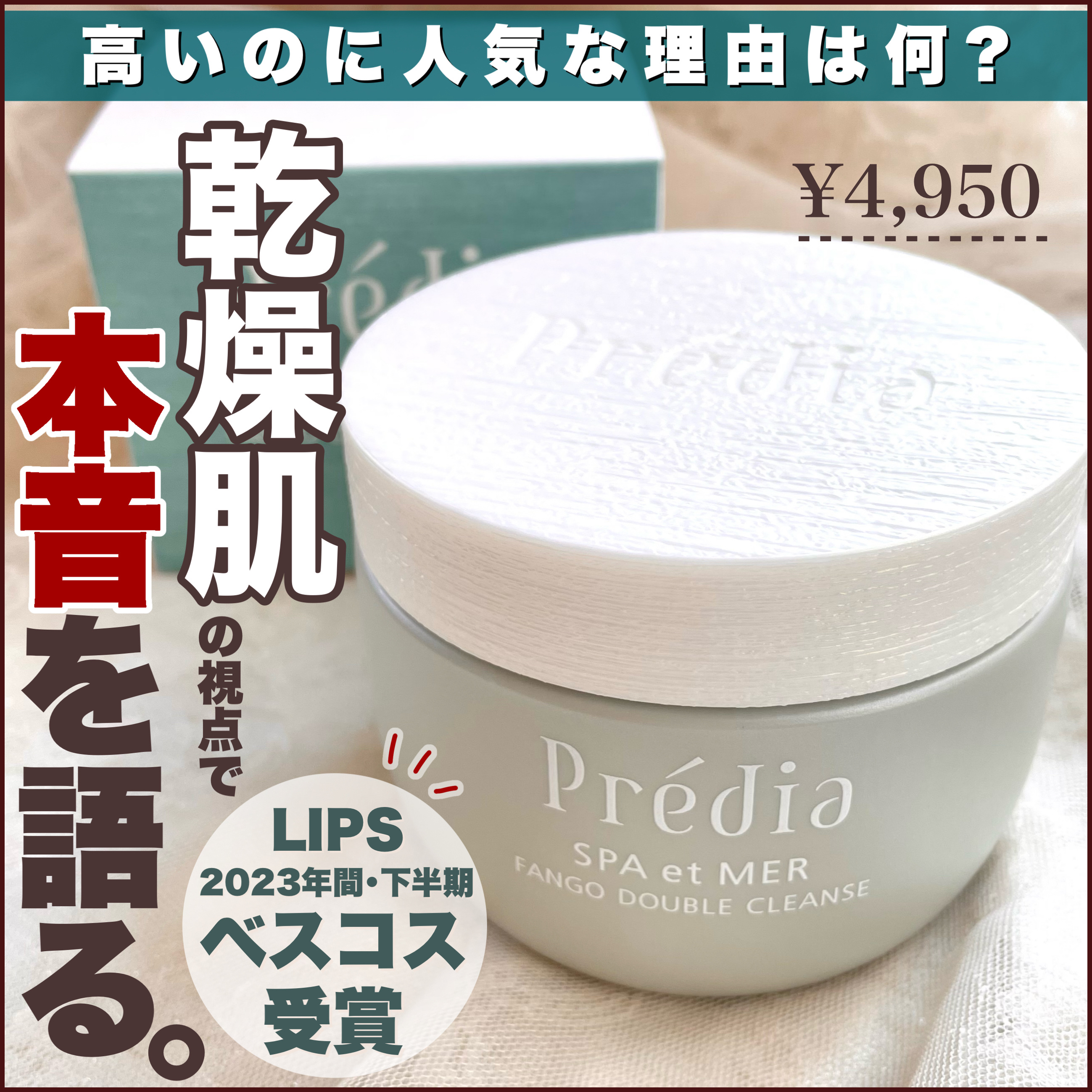 プレディア　スパ・エ・メール ファンゴ W クレンズ/Prédia/クレンジングクリームを使ったクチコミ（1枚目）