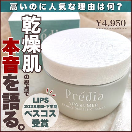 プレディア スパ・エ・メール ファンゴ W クレンズ/Prédia/クレンジングクリームを使ったクチコミ(1枚目)