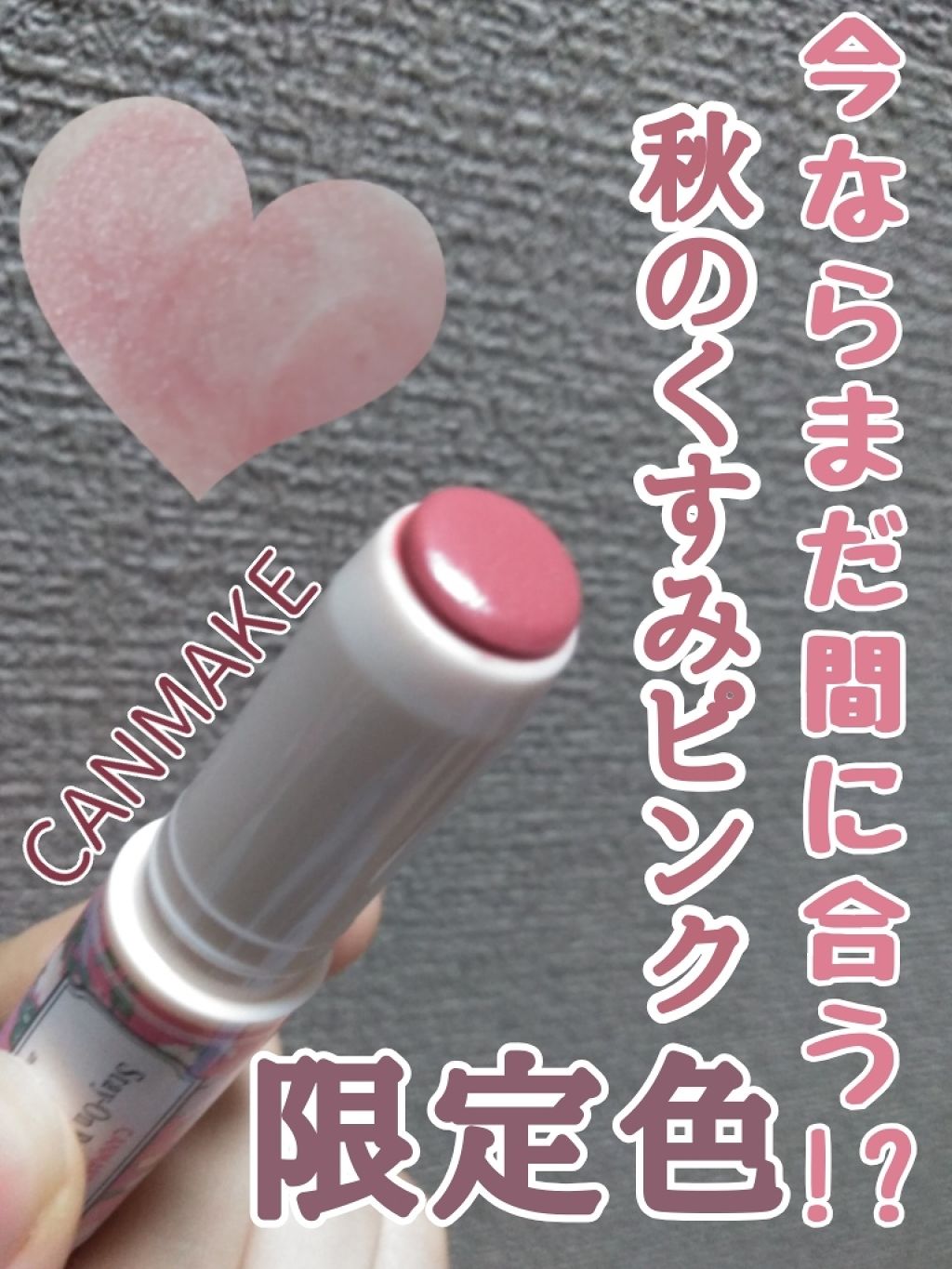 ステイオンバームルージュ/キャンメイク/口紅を使ったクチコミ（1枚目）