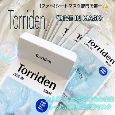 トリデン ダイブイン マスク/Torriden/シートマスク・パックを使ったクチコミ（1枚目）