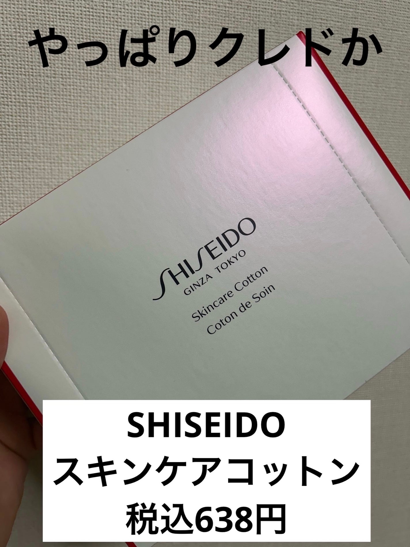 スキンケアコットン/SHISEIDO/コットンを使ったクチコミ(1枚目)