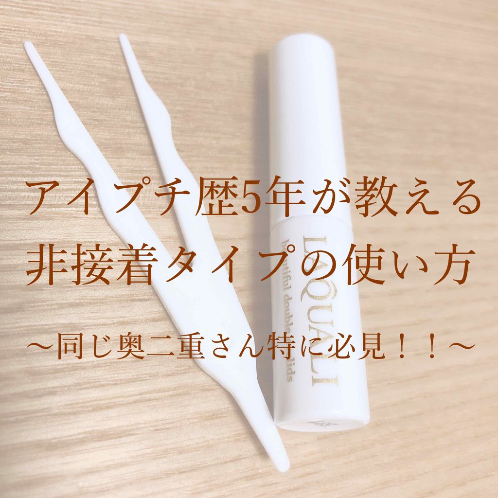 リキッドフィルム/ラクオリ/二重まぶた用アイテムを使ったクチコミ(1枚目)