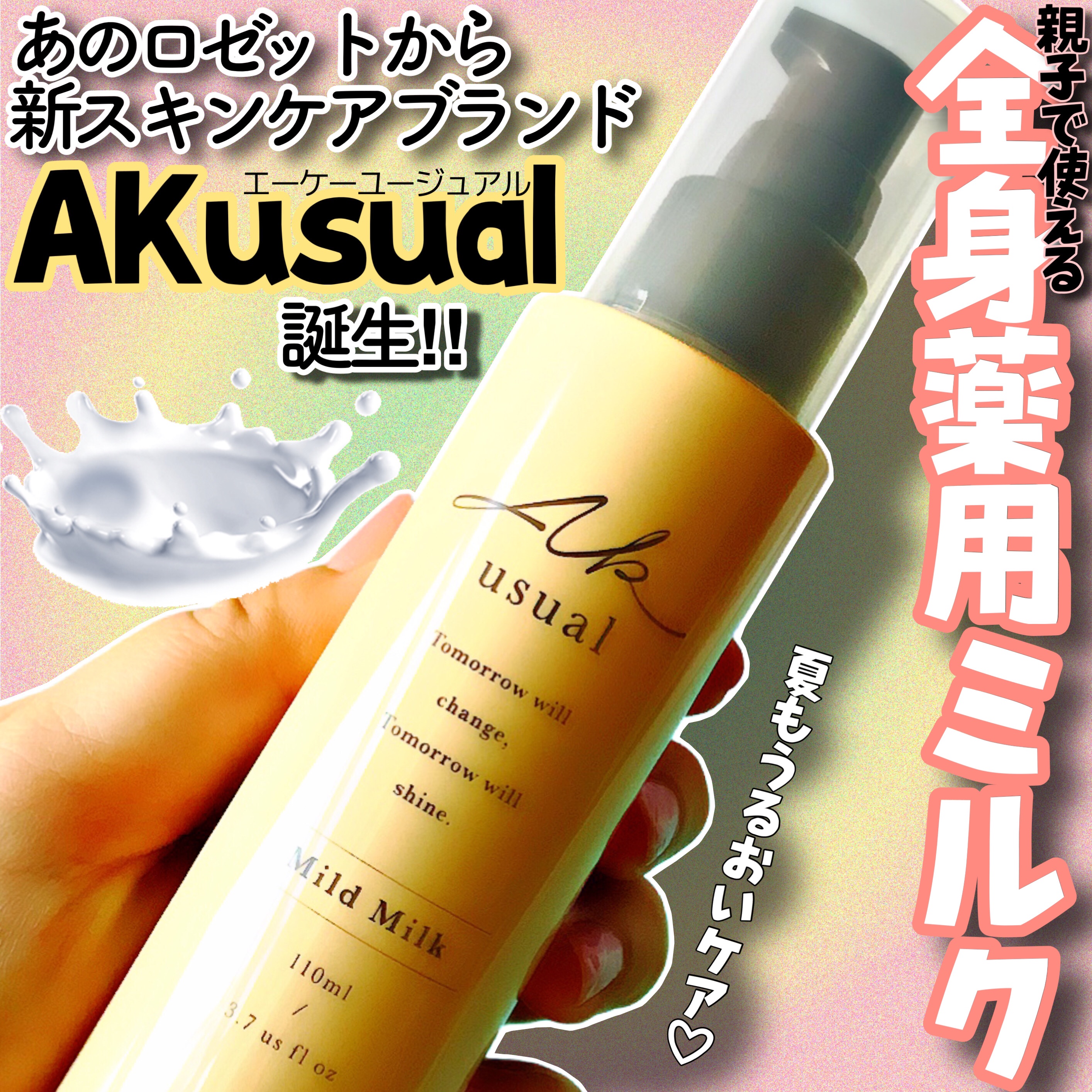 薬用ｕ ミルク/AK usual/ボディローションを使ったクチコミ（1枚目）