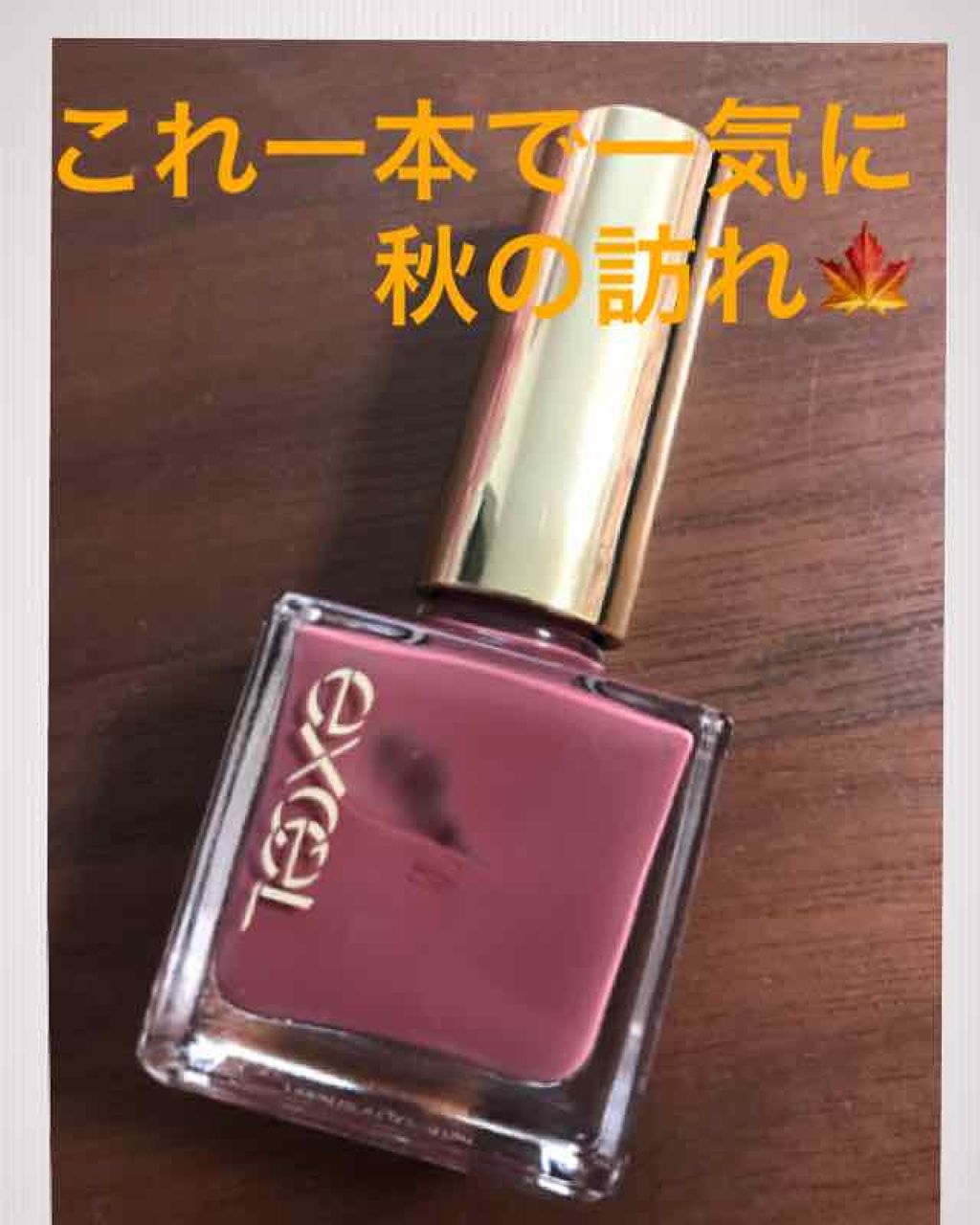 エクセル ネイルポリッシュ N/excel/マニキュアを使ったクチコミ(1枚目)