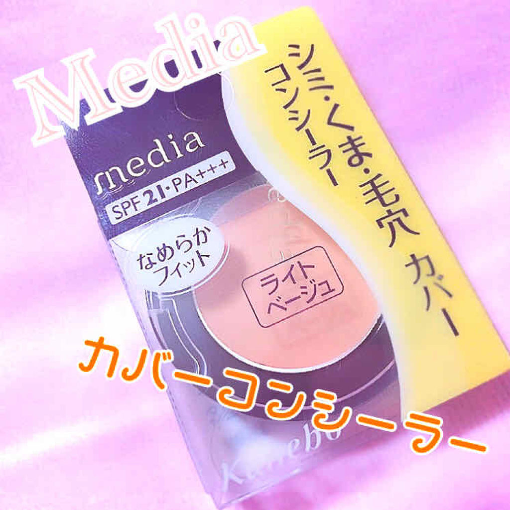 コンシーラーS/media/クリームコンシーラーを使ったクチコミ（1枚目）