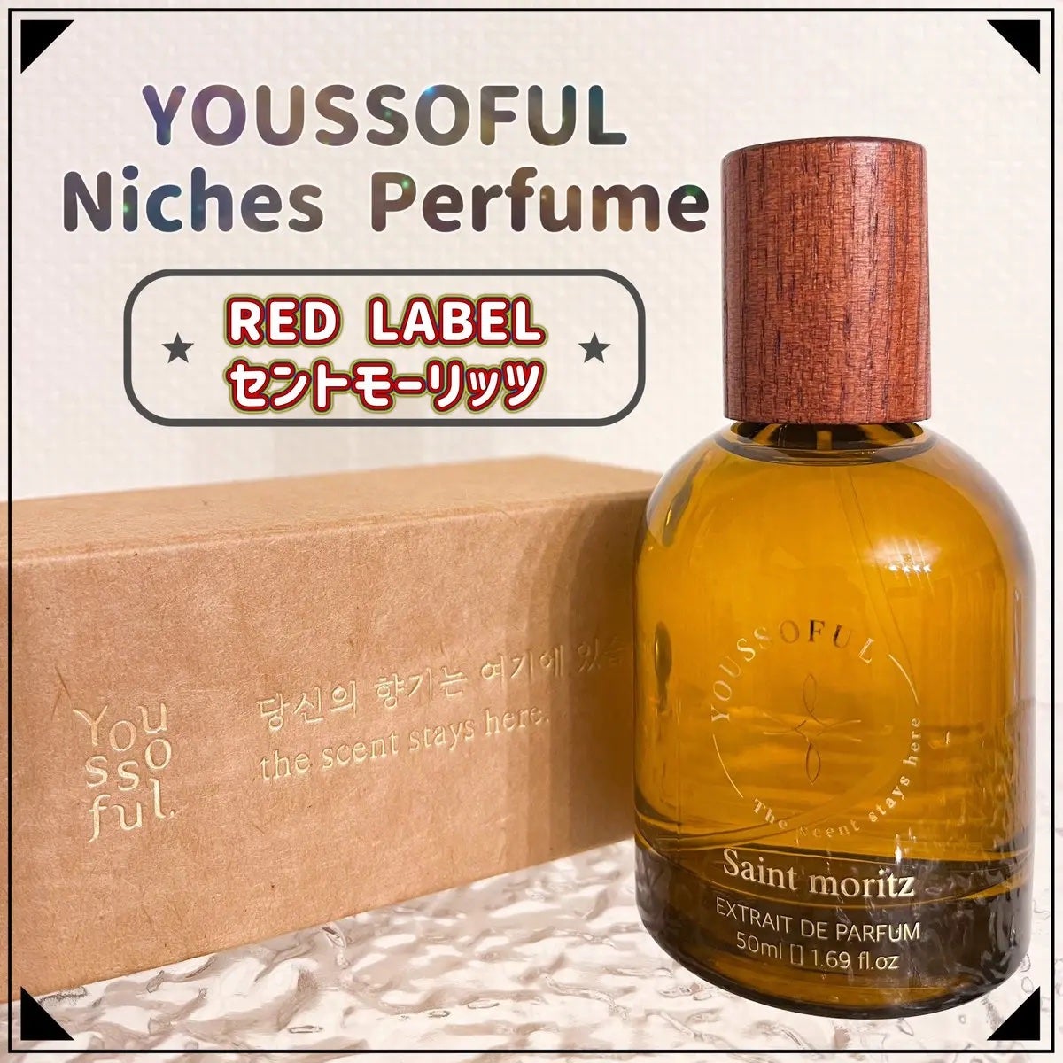 EXTRAIT DE PARFUM SAINT MORITZ/Youssoful/香水(その他)を使ったクチコミ(1枚目)