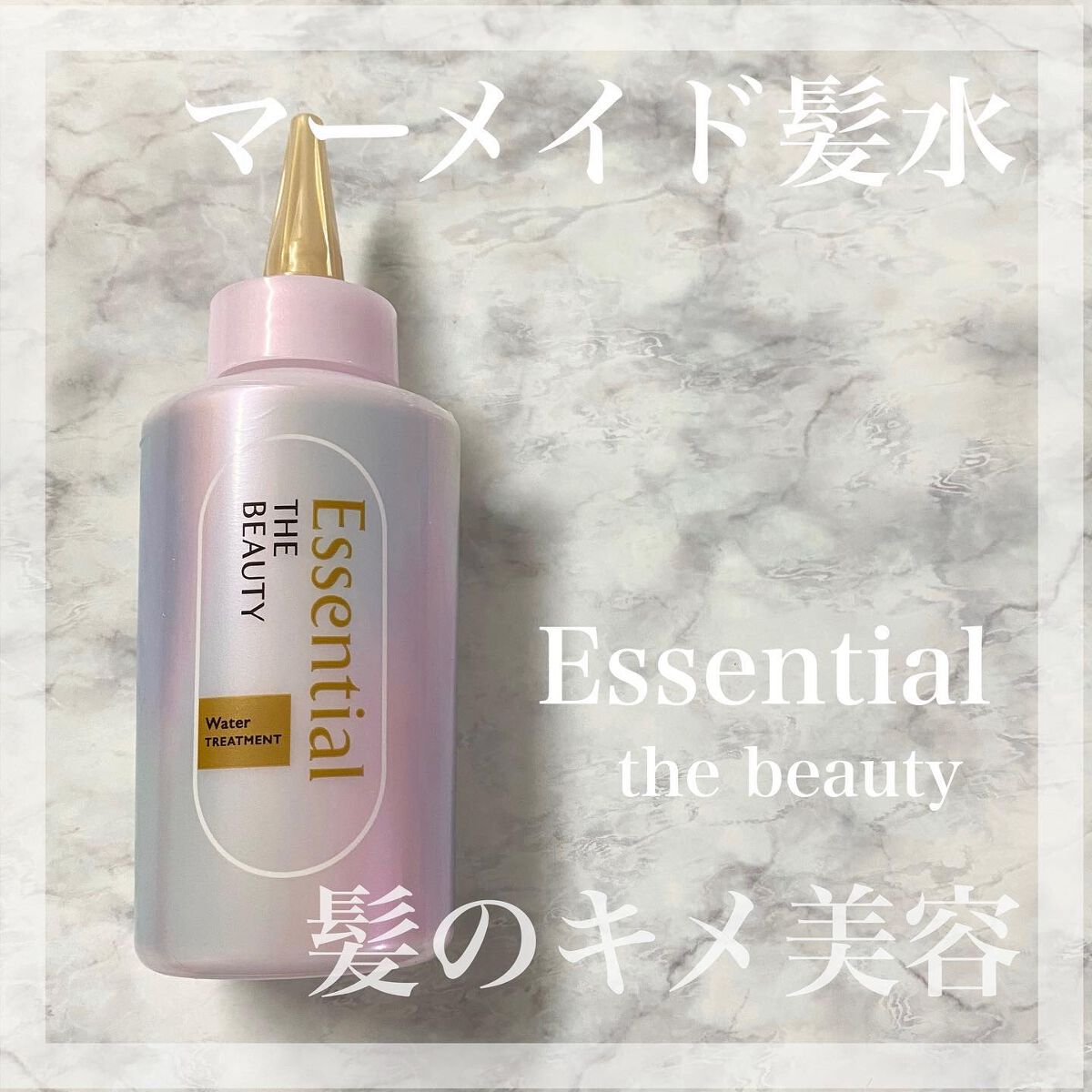 エッセンシャル プレミアム ウォータートリートメント EXスムース/エッセンシャル/アウトバストリートメントを使ったクチコミ（1枚目）