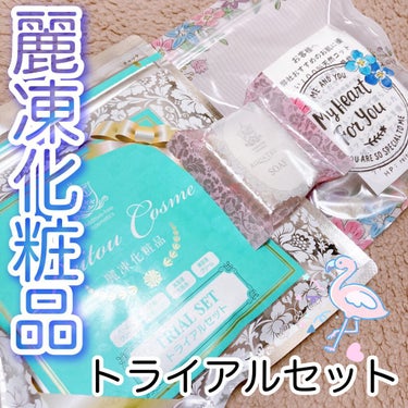 トライアルセット/麗凍化粧品/トライアルキットを使ったクチコミ（1枚目）