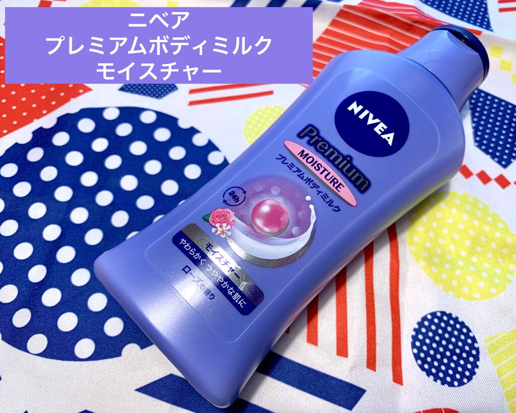 ニベア プレミアムボディミルク モイスチャー/ニベア/ボディミルクを使ったクチコミ（1枚目）