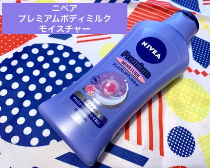 ニベア プレミアムボディミルク モイスチャー/ニベア/ボディミルクを使ったクチコミ(1枚目)