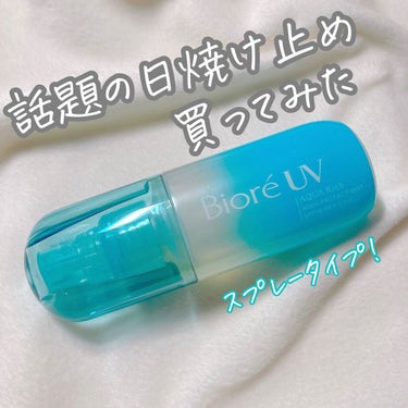 ビオレＵＶ アクアリッチ アクアプロテクトミスト 60ml

SNSで話題になっていて、
売り切れが続いてるミスト
購入してみました。

日焼け止めの効果は正直感じられず
(というよりミストで不安なのは