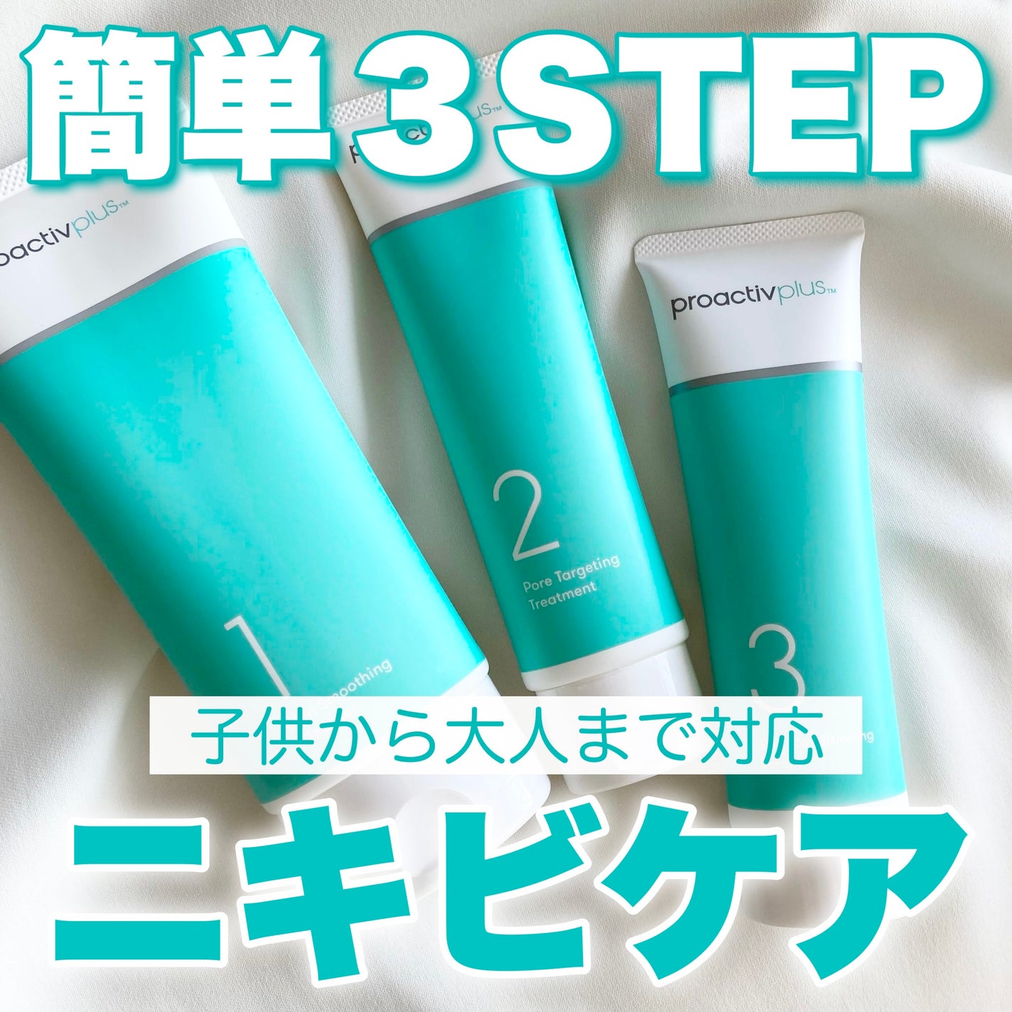 スマートセット/プロアクティブ/スキンケアキットを使ったクチコミ(1枚目)