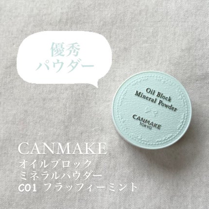 オイルブロックミネラルパウダー/キャンメイク/ルースパウダーを使ったクチコミ(1枚目)