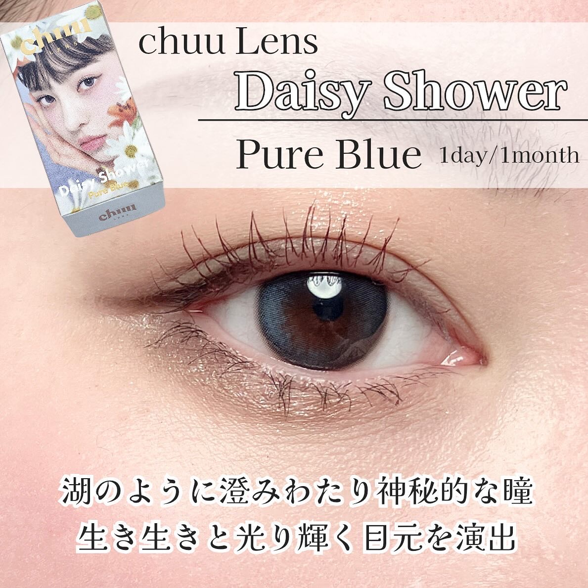 Daisy Shower 1Day/chuu LENS/ワンデー（１DAY）カラコンを使ったクチコミ（1枚目）