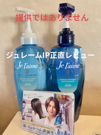 iP タラソリペア 補修美容液 シャンプー/トリートメント (モイスト&スムース)/Je l'aime/市販シャンプーを使ったクチコミ(1枚目)