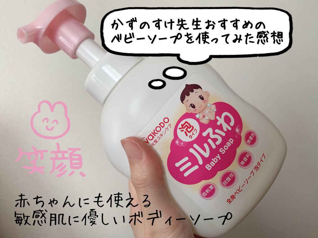 全身ベビーソープ 泡タイプ ミルふわの口コミ かずのすけ先生がおすすめする敏感肌向けのボ By ゆっぴ フォロバ100 乾燥肌 代後半 Lips