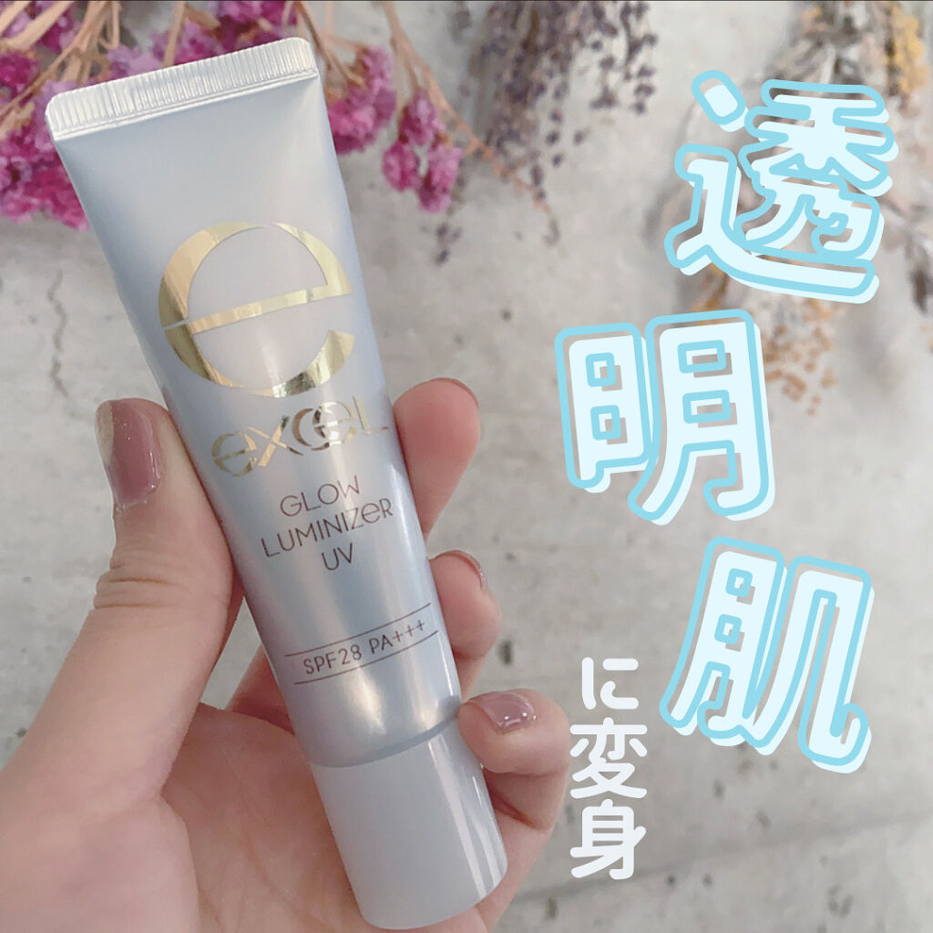 グロウルミナイザー UV/excel/化粧下地を使ったクチコミ（1枚目）