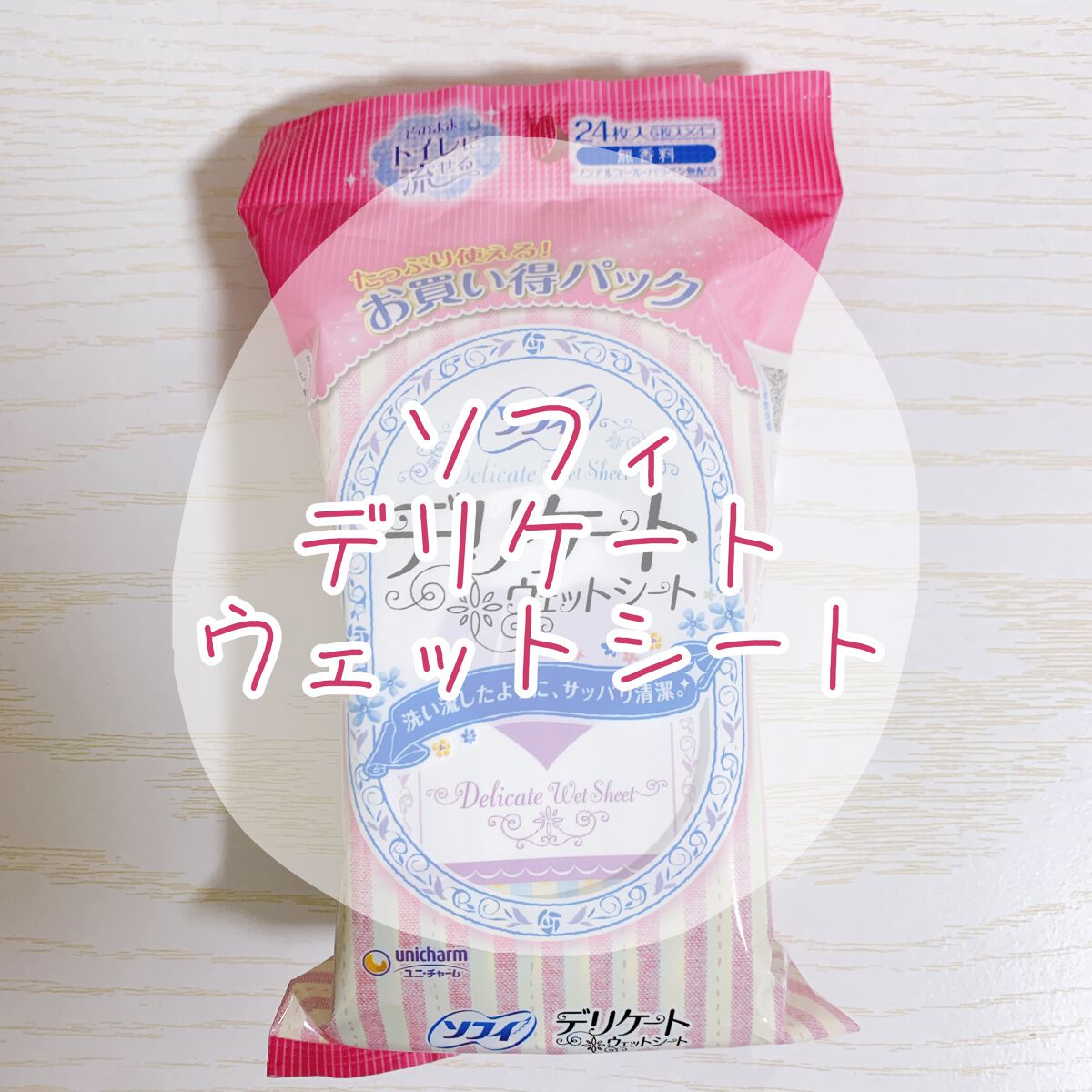 
出産してオリモノが増えてから
毎回デリケートゾーン荒れてしまうので
ウェットシートを買ってみました🥺！

オリモノシートつけてても
においは気になるし
何よりトイレットペーパーで拭いても
気持ち悪い、、、

ウェットシート使ってから
清